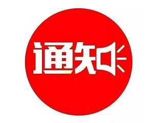 广州安时达-2022年春节放假及截止收货通知