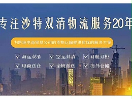 广州安时达-为中沙贸易客户提供沙特双清一站式跨境物流服务