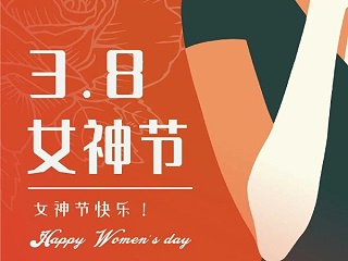 广州安时达-祝所有女生女神节快乐！